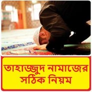 তাহাজ্জুদ নামাজের সঠিক নিয়ম বই screenshot 2