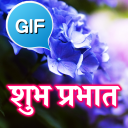 Hindi Good Morning Gifs Images Icon