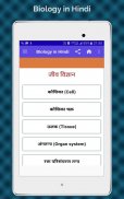 Biology in Hindi (जीव विज्ञान), Biology GK Hindi screenshot 10