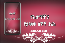 የአለማችን ታላላቅ ሰዎች ታሪክ  -  Amharic Ethiopian Apps screenshot 3