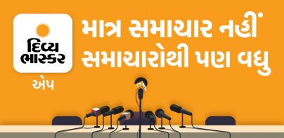 Gujarati News by Divya Bhaskar