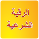 الرقية الشرعية Icon