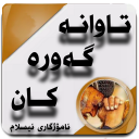 تاوانە گەورەکا ن
