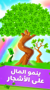 شجرة المال - دع شجرة اموالك تنمو screenshot 1