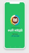কওমি লাইব্রেরি - কওমি কিতাবের পূর্ণাঙ্গ লাইব্রেরি screenshot 7