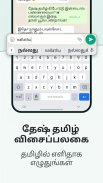 Desh Tamil Keyboard screenshot 5